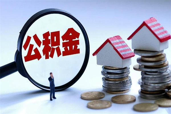 阳泉离职半年多了住房公积金可以领取吗（阳泉离职半年多了住房公积金可以领取吗）