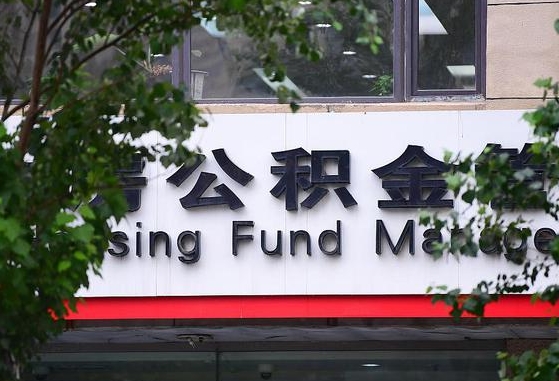 阳泉公积金提取周期一个月啥意思（公积金 提取 周期）